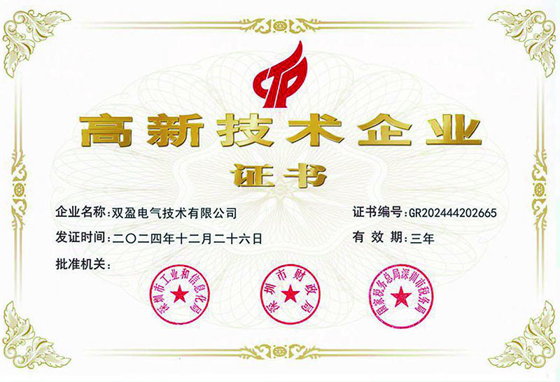 高新技術(shù)企業(yè)證書(shū)